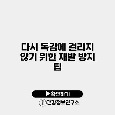 다시 독감에 걸리지 않기 위한 재발 방지 팁