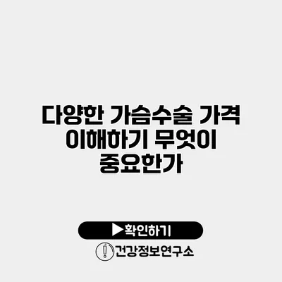 다양한 가슴수술 가격 이해하기 무엇이 중요한가?