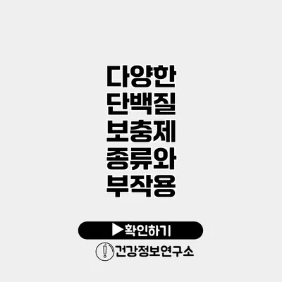 다양한 단백질 보충제 종류와 부작용