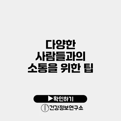 다양한 사람들과의 소통을 위한 팁
