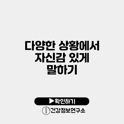 다양한 상황에서 자신감 있게 말하기