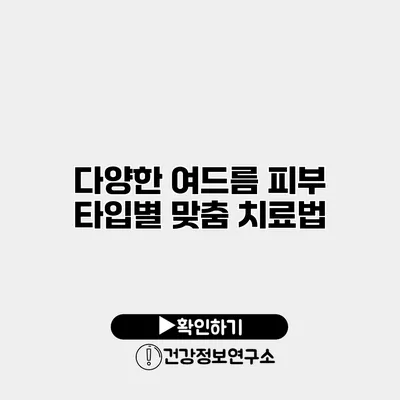 다양한 여드름 피부 타입별 맞춤 치료법
