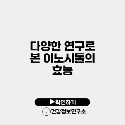 다양한 연구로 본 이노시톨의 효능