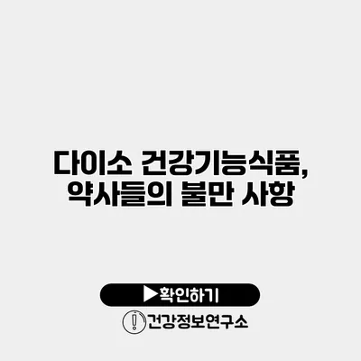 다이소 건강기능식품, 약사들의 불만 사항