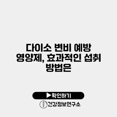 다이소 변비 예방 영양제, 효과적인 섭취 방법은?