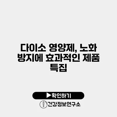 다이소 영양제, 노화 방지에 효과적인 제품 특집