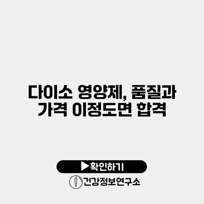다이소 영양제, 품질과 가격 이정도면 합격