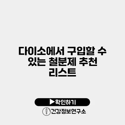 다이소에서 구입할 수 있는 철분제 추천 리스트