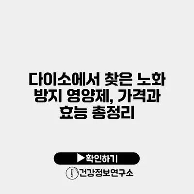 다이소에서 찾은 노화 방지 영양제, 가격과 효능 총정리