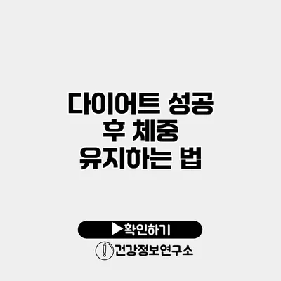 다이어트 성공 후 체중 유지하는 법
