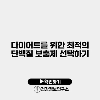다이어트를 위한 최적의 단백질 보충제 선택하기