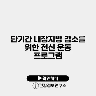 단기간 내장지방 감소를 위한 전신 운동 프로그램