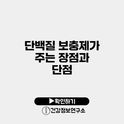 단백질 보충제가 주는 장점과 단점