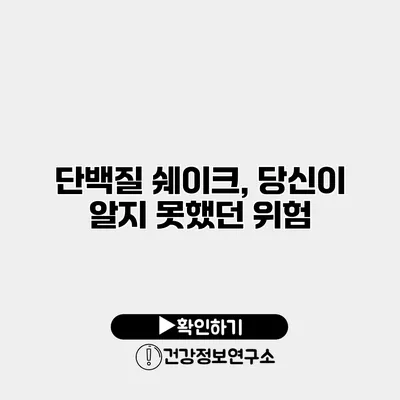 단백질 쉐이크, 당신이 알지 못했던 위험