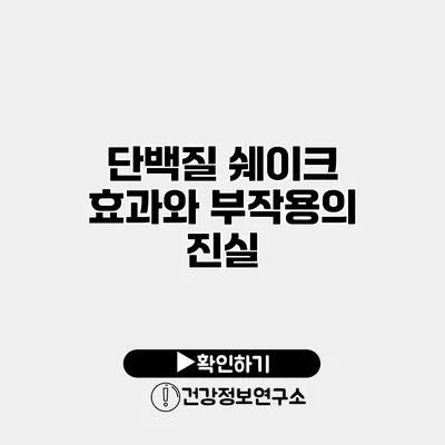 단백질 쉐이크 효과와 부작용의 진실