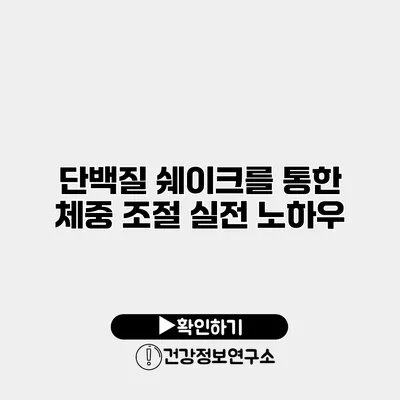 단백질 쉐이크를 통한 체중 조절 실전 노하우