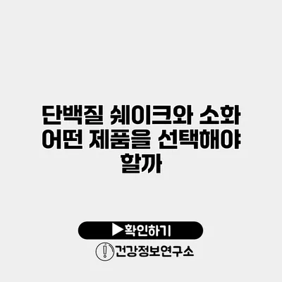 단백질 쉐이크와 소화 어떤 제품을 선택해야 할까?