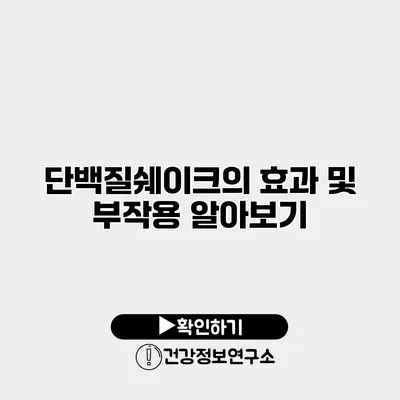 단백질쉐이크의 효과 및 부작용 알아보기