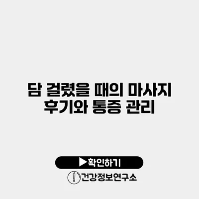 담 걸렸을 때의 마사지 후기와 통증 관리