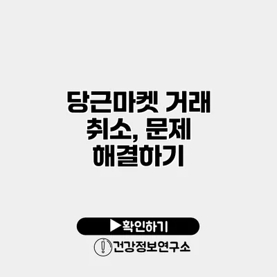당근마켓 거래 취소, 문제 해결하기