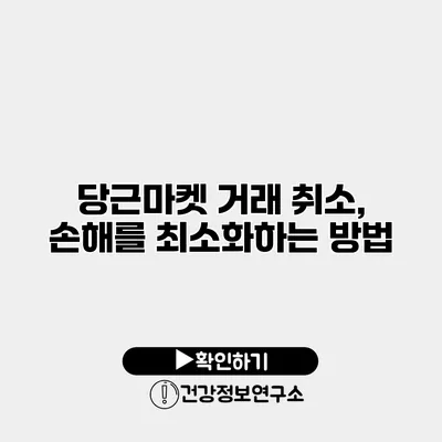 당근마켓 거래 취소, 손해를 최소화하는 방법