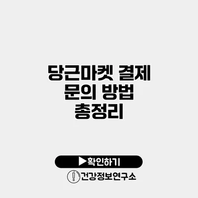 당근마켓 결제 문의 방법 총정리