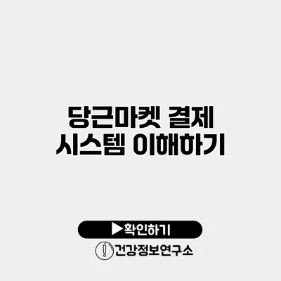 당근마켓 결제 시스템 이해하기