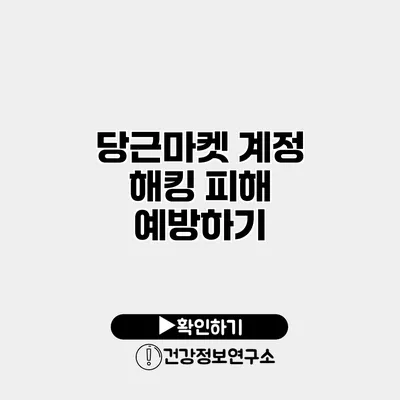 당근마켓 계정 해킹 피해 예방하기