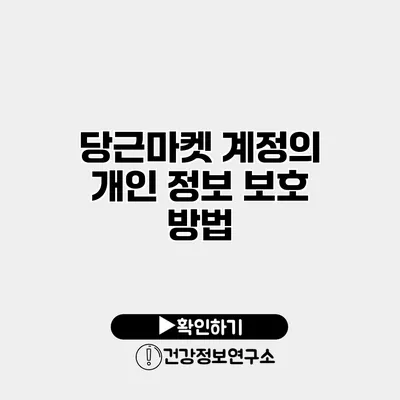 당근마켓 계정의 개인 정보 보호 방법