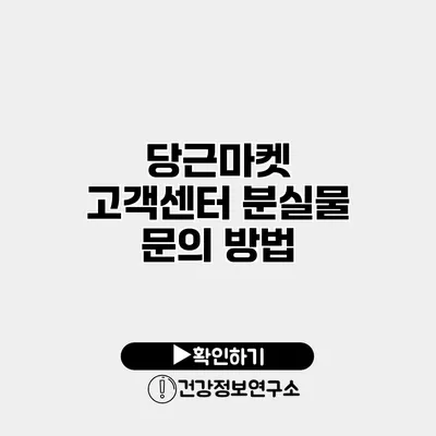 당근마켓 고객센터 분실물 문의 방법