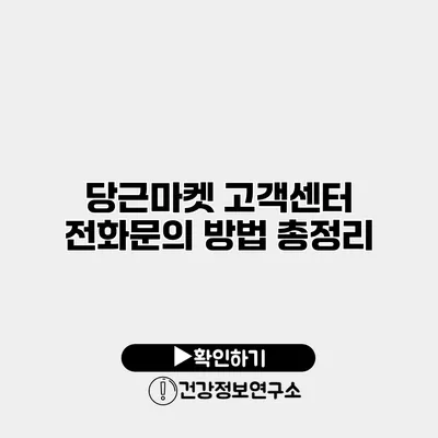 당근마켓 고객센터 전화문의 방법 총정리