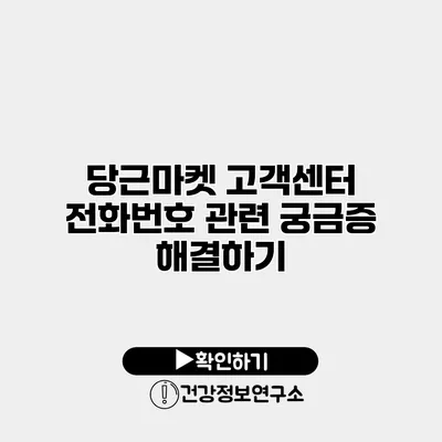당근마켓 고객센터 전화번호 관련 궁금증 해결하기