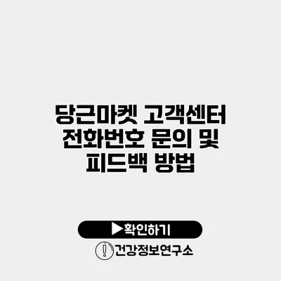 당근마켓 고객센터 전화번호 문의 및 피드백 방법