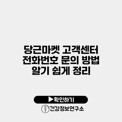 당근마켓 고객센터 전화번호 문의 방법 알기 쉽게 정리