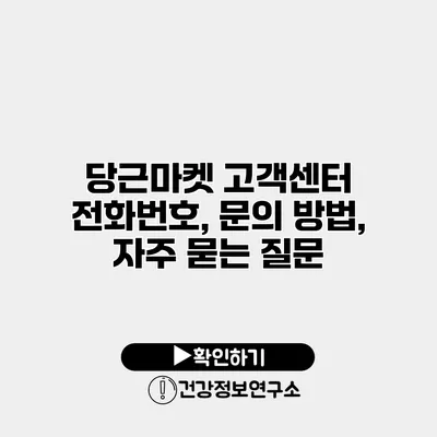 당근마켓 고객센터 전화번호, 문의 방법, 자주 묻는 질문