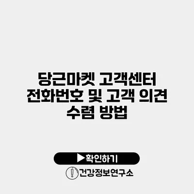 당근마켓 고객센터 전화번호 및 고객 의견 수렴 방법