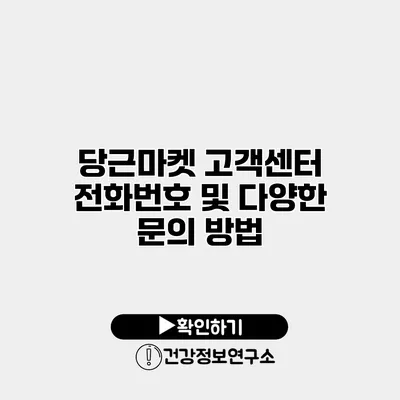 당근마켓 고객센터 전화번호 및 다양한 문의 방법