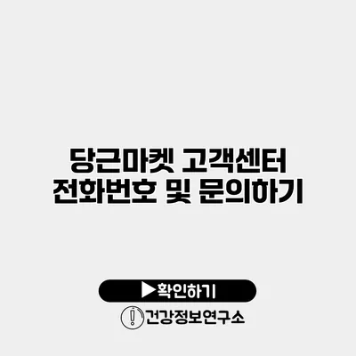 당근마켓 고객센터 전화번호 및 문의하기