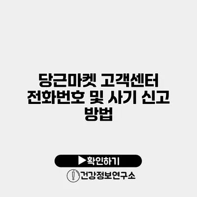 당근마켓 고객센터 전화번호 및 사기 신고 방법