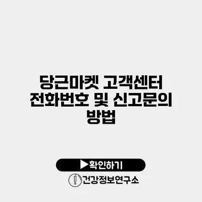 당근마켓 고객센터 전화번호 및 신고문의 방법