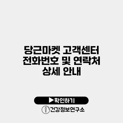 당근마켓 고객센터 전화번호 및 연락처 상세 안내