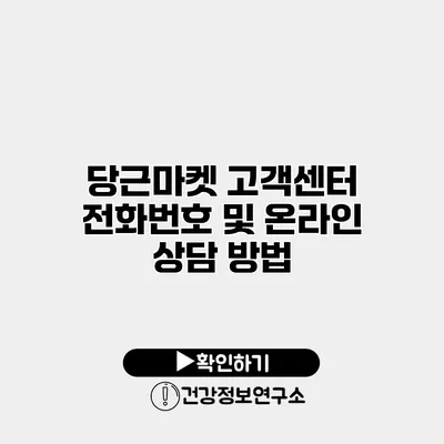 당근마켓 고객센터 전화번호 및 온라인 상담 방법