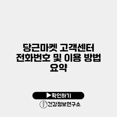 당근마켓 고객센터 전화번호 및 이용 방법 요약