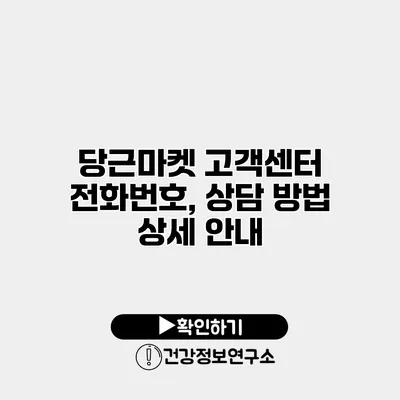 당근마켓 고객센터 전화번호, 상담 방법 상세 안내