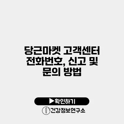 당근마켓 고객센터 전화번호, 신고 및 문의 방법