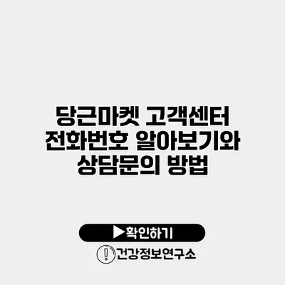 당근마켓 고객센터 전화번호 알아보기와 상담문의 방법
