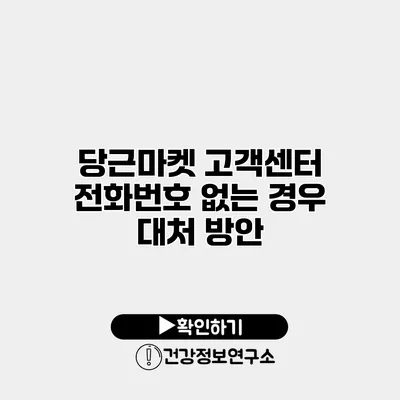 당근마켓 고객센터 전화번호 없는 경우 대처 방안