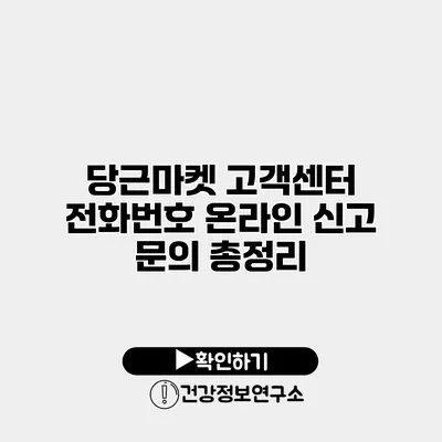 당근마켓 고객센터 전화번호 온라인 신고 문의 총정리