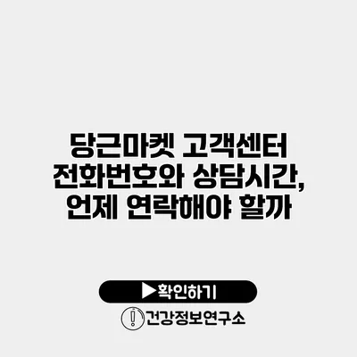 당근마켓 고객센터 전화번호와 상담시간, 언제 연락해야 할까?