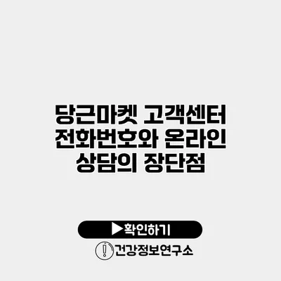 당근마켓 고객센터 전화번호와 온라인 상담의 장단점
